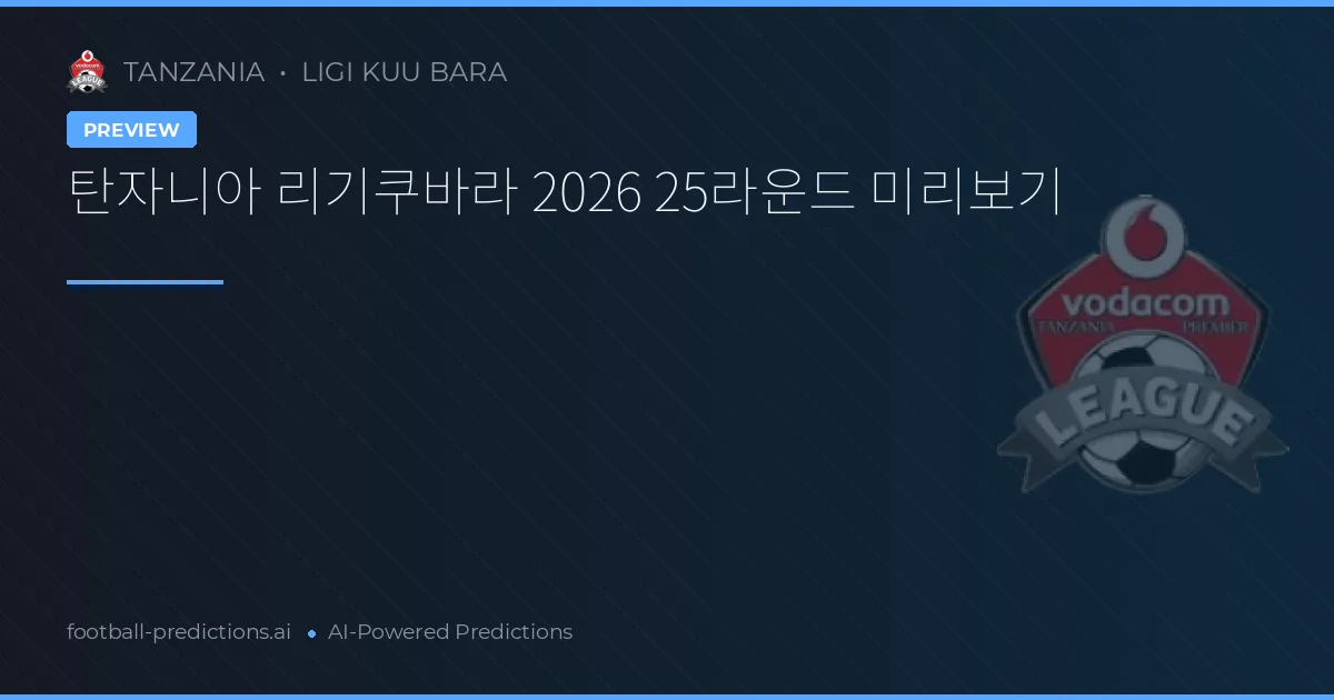 탄자니아 리기쿠바라 2026 25라운드 미리보기