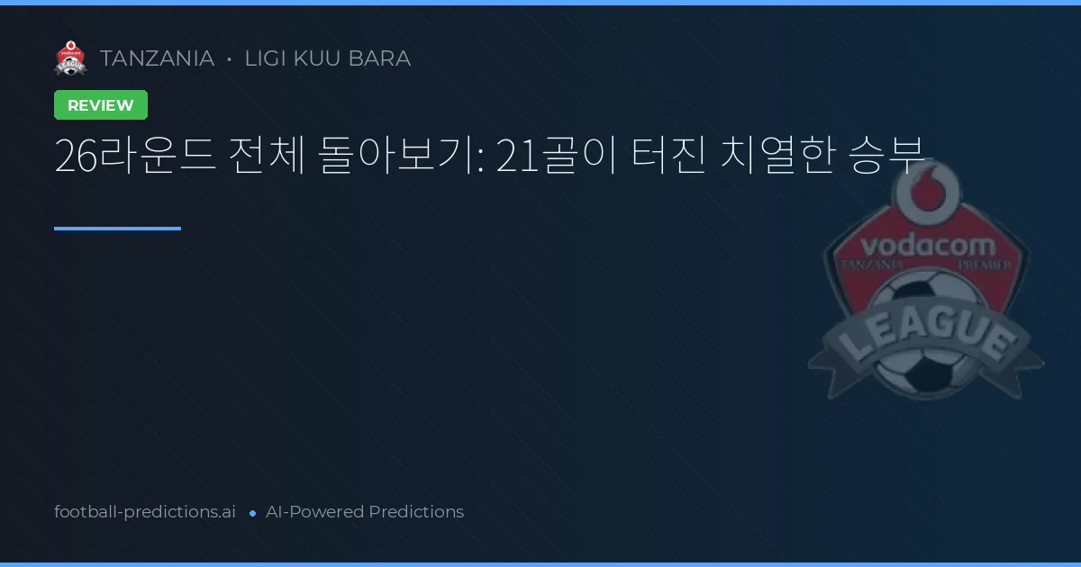 26라운드 전체 돌아보기: 21골이 터진 치열한 승부