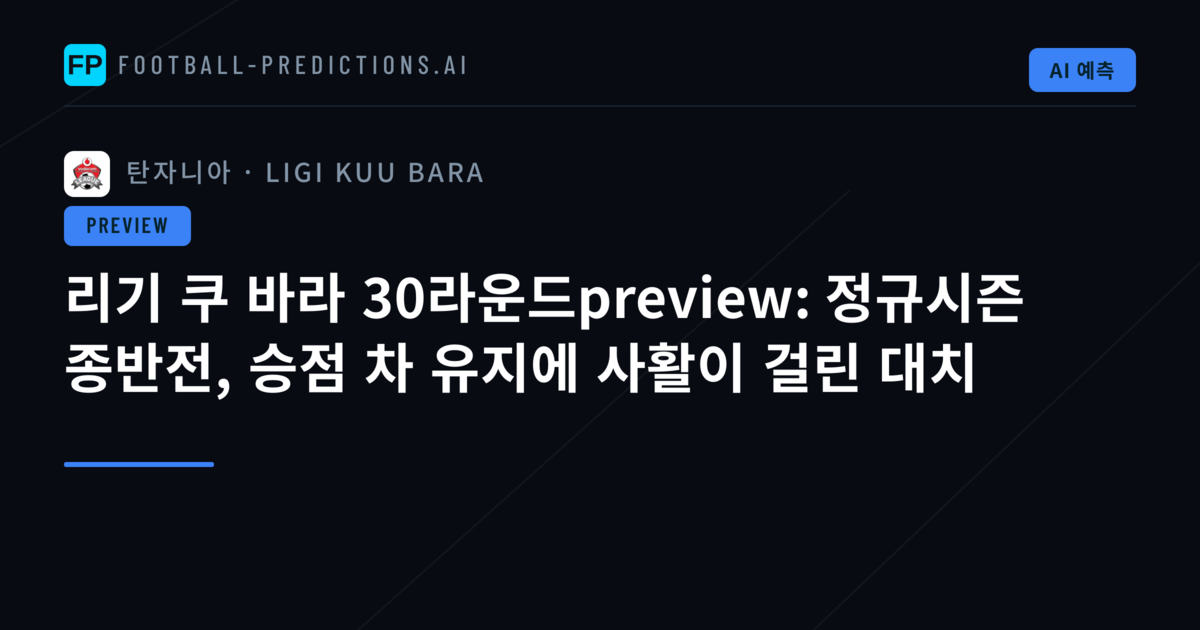 리기 쿠 바라 30라운드preview: 정규시즌 종반전, 승점 차 유지에 사활이 걸린 대치