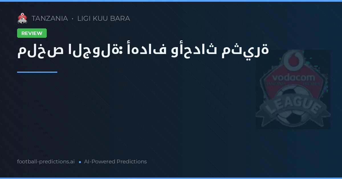 ملخص الجولة: أهداف وأحداث مثيرة