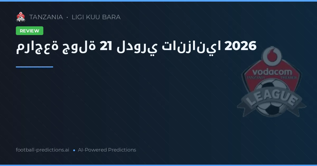 مراجعة جولة 21 لدوري تانزانيا 2026