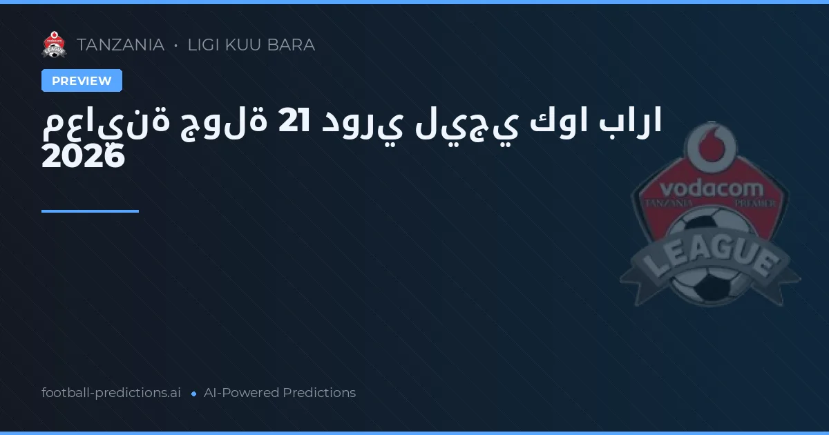 معاينة جولة 21 دوري ليجي كوا بارا 2026