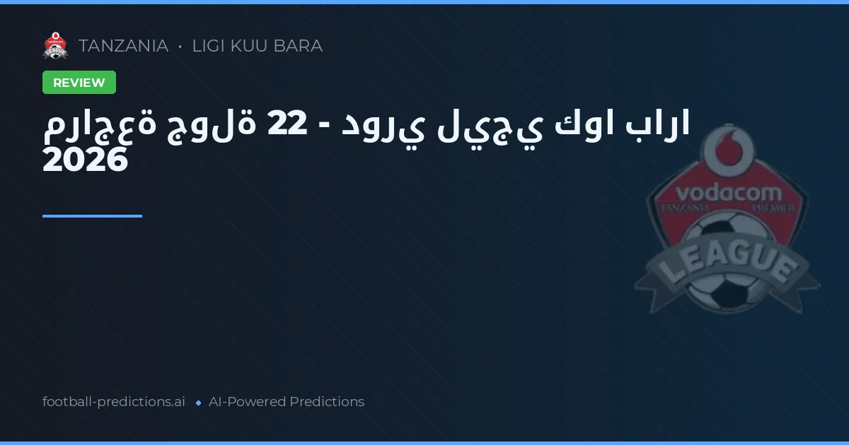 مراجعة جولة 22 - دوري ليجي كوا بارا 2026