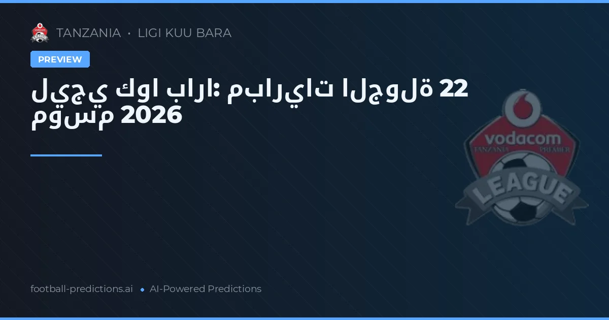 ليجي كوا بارا: مباريات الجولة 22 موسم 2026