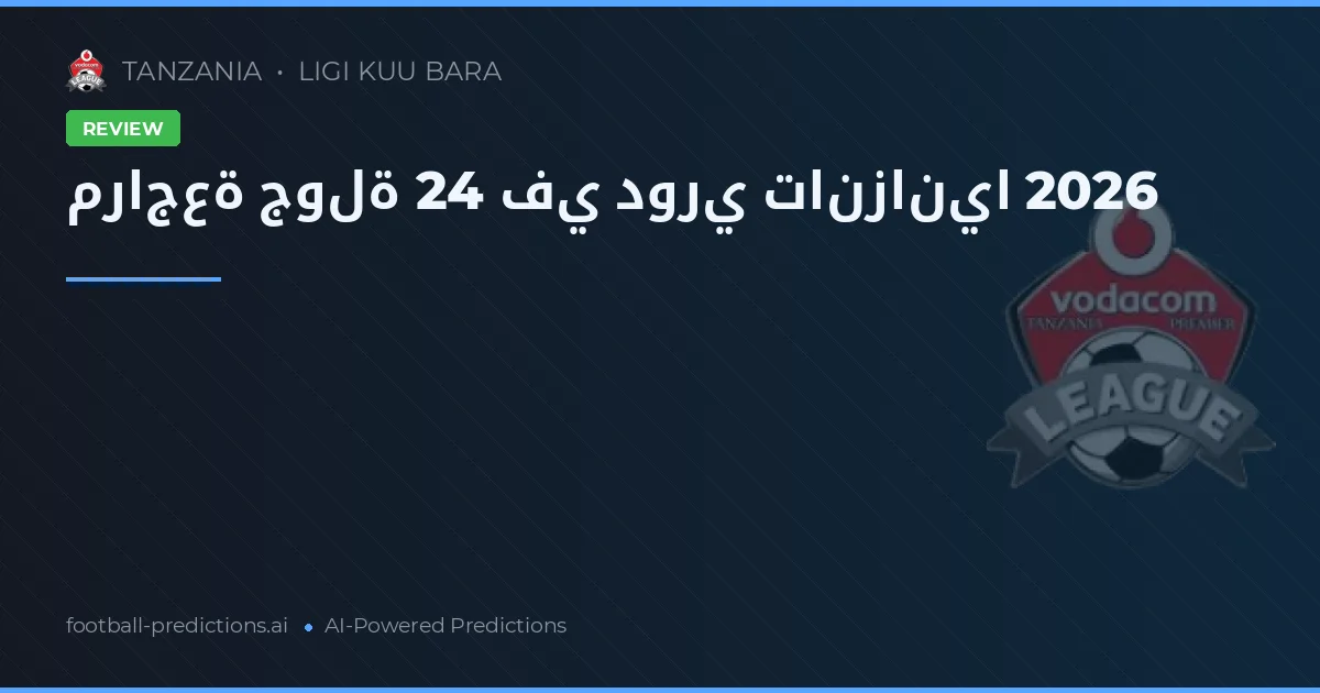 مراجعة جولة 24 في دوري تانزانيا 2026