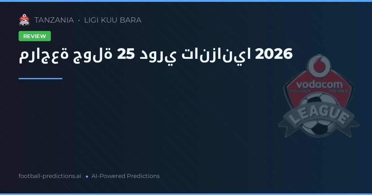 مراجعة جولة 25 دوري تانزانيا 2026