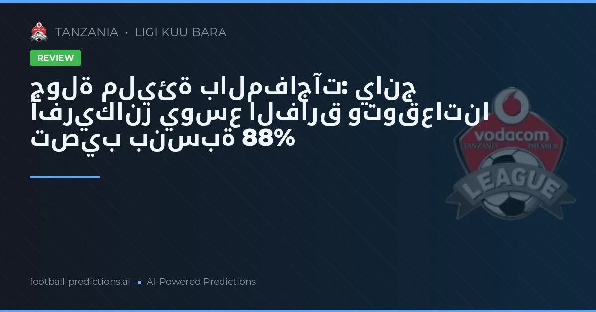جولة مليئة بالمفاجآت: يانج أفريكانز يوسع الفارق وتوقعاتنا تصيب بنسبة 88%