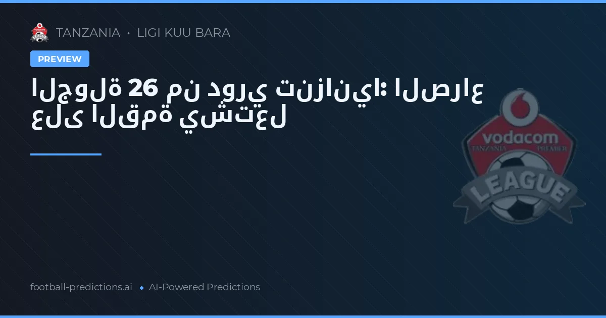 الجولة 26 من دوري تنزانيا: الصراع على القمة يشتعل