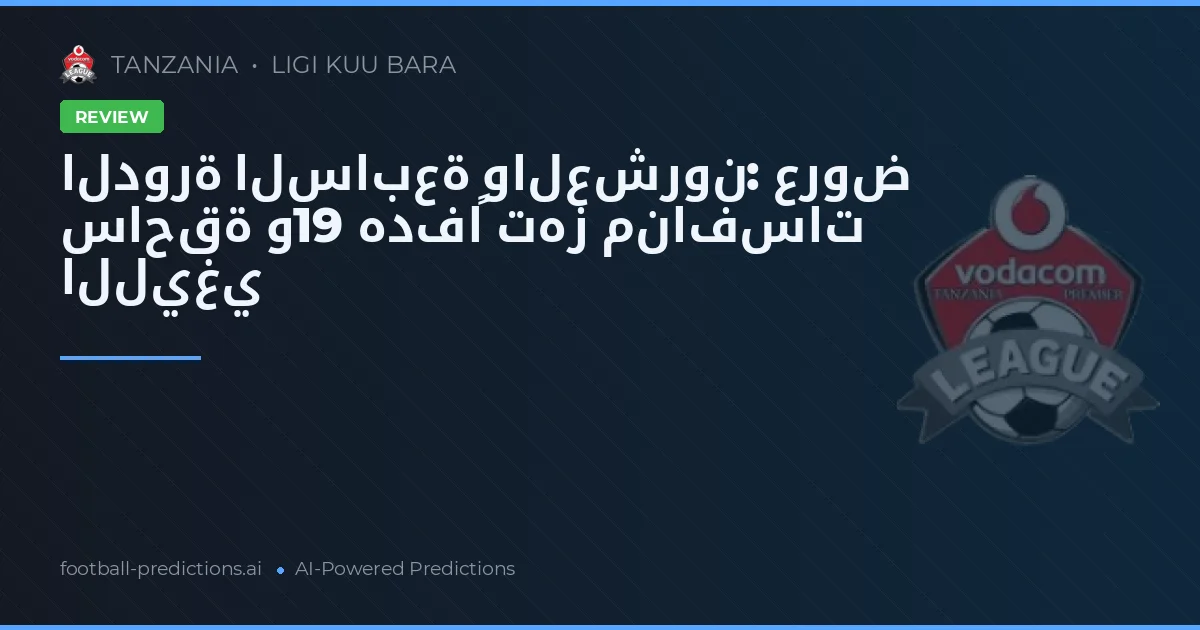 الدورة السابعة والعشرون: عروض ساحقة و19 هدفاً تهز منافسات الليغي