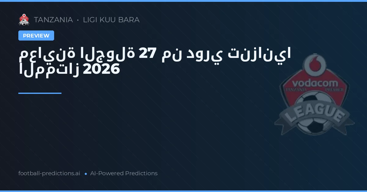 معاينة الجولة 27 من دوري تنزانيا الممتاز 2026