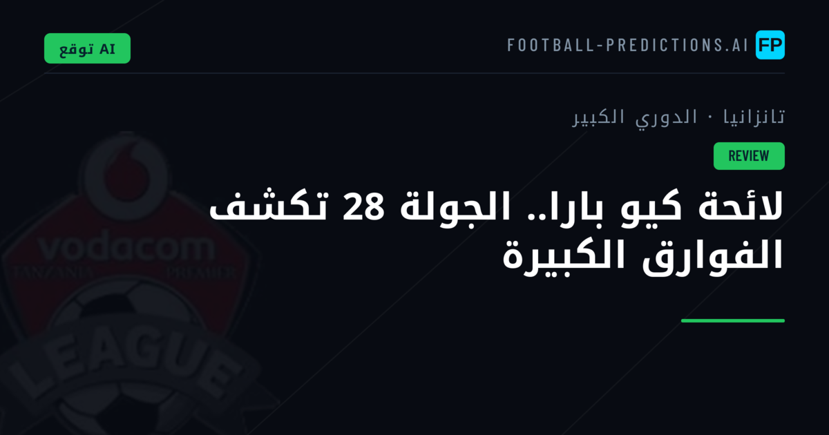 لائحة كيو بارا.. الجولة 28 تكشف الفوارق الكبيرة