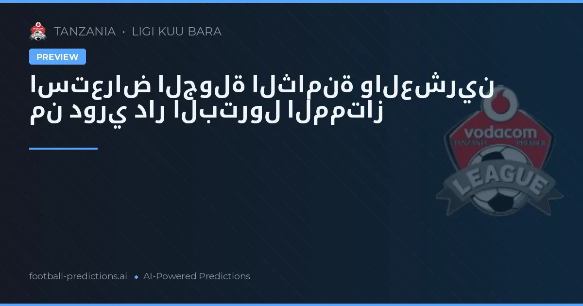 استعراض الجولة الثامنة والعشرين من دوري دار البترول الممتاز