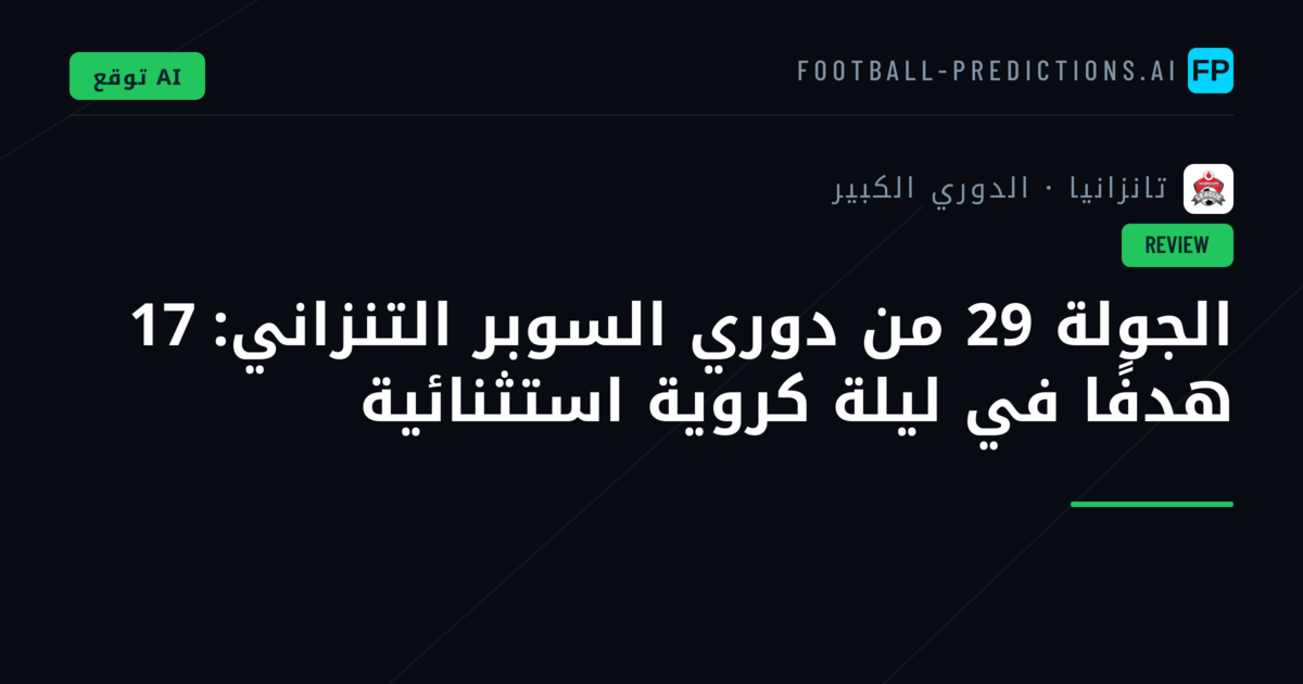 الجولة 29 من دوري السوبر التنزاني: 17 هدفًا في ليلة كروية استثنائية