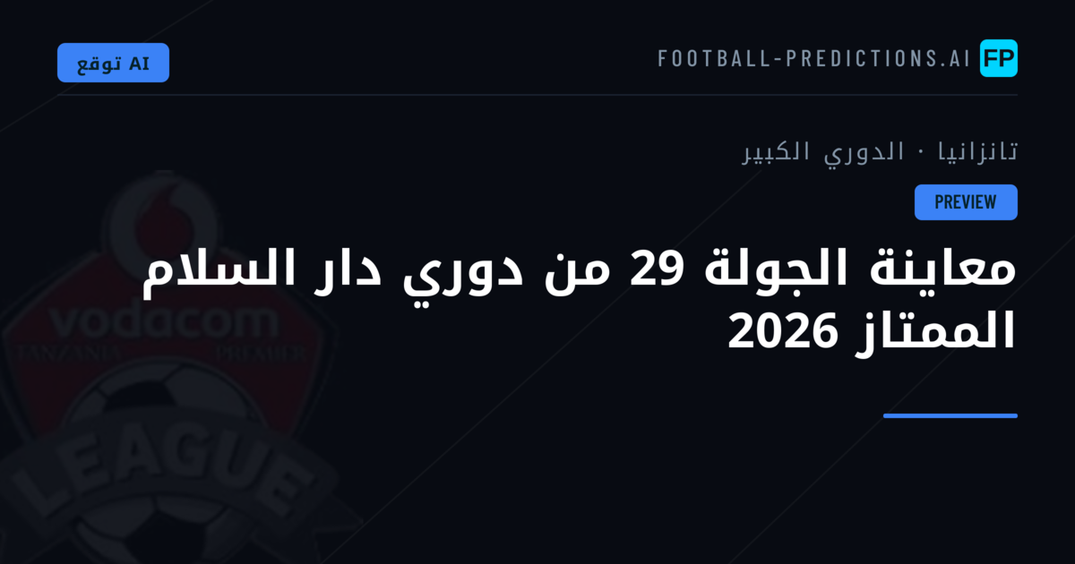 معاينة الجولة 29 من دوري دار السلام الممتاز 2026
