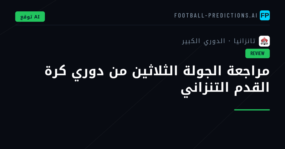 مراجعة الجولة الثلاثين من دوري كرة القدم التنزاني