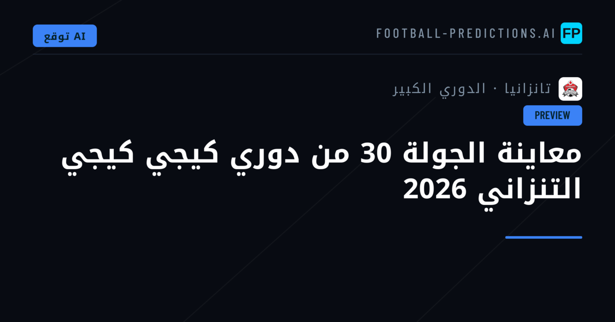 معاينة الجولة 30 من دوري كيجي كيجي التنزاني 2026