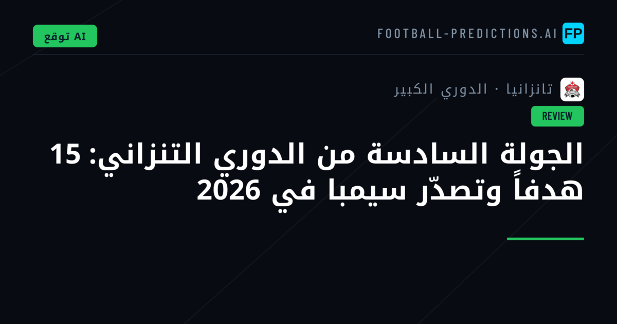 الجولة السادسة من الدوري التنزاني: 15 هدفاً وتصدّر سيمبا في 2026