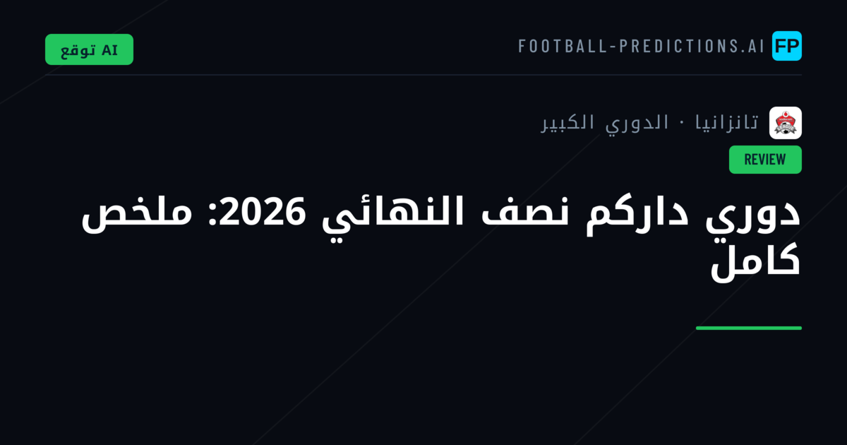 دوري داركم نصف النهائي 2026: ملخص كامل