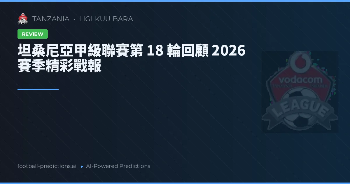 坦桑尼亞甲級聯賽第 18 輪回顧 2026 賽季精彩戰報