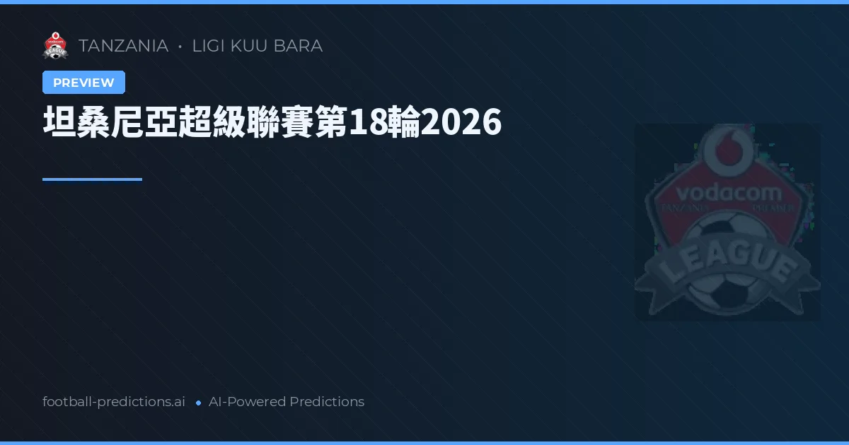 坦桑尼亞超級聯賽第18輪2026
