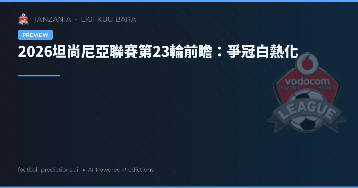 2026坦尚尼亞聯賽第23輪前瞻：爭冠白熱化