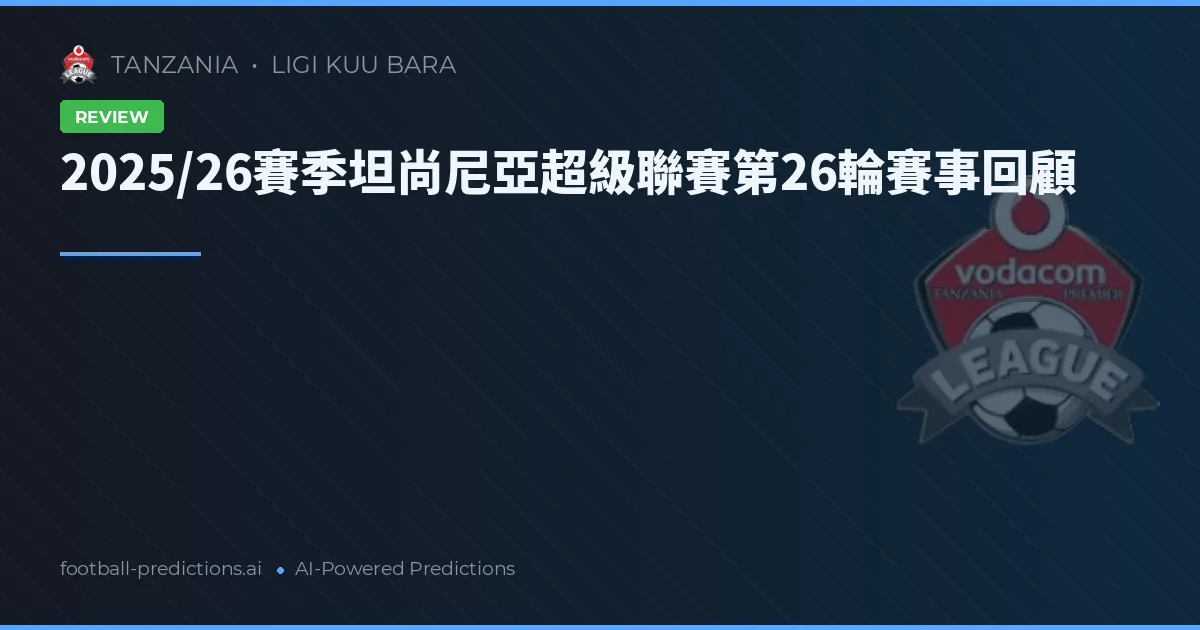 2025/26賽季坦尚尼亞超級聯賽第26輪賽事回顧