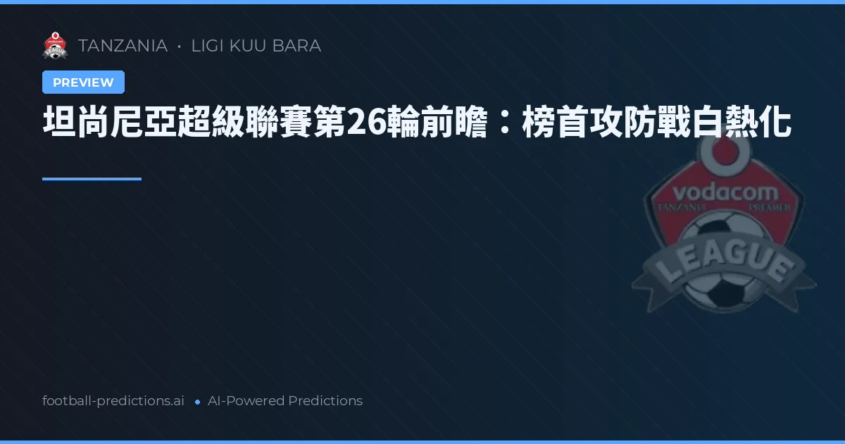 坦尚尼亞超級聯賽第26輪前瞻：榜首攻防戰白熱化