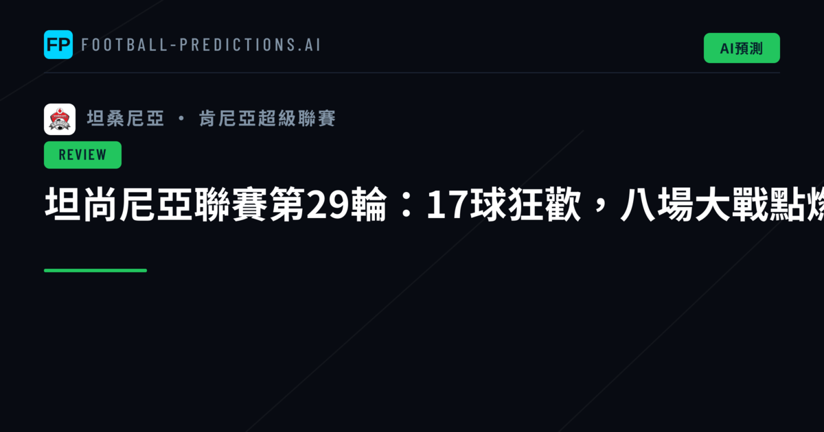 坦尚尼亞聯賽第29輪：17球狂歡，八場大戰點燃積分榜懸念