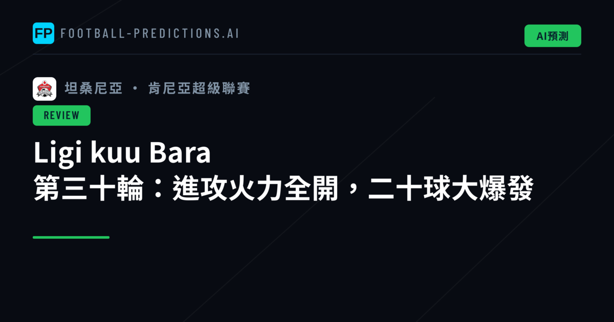 Ligi kuu Bara 第三十輪：進攻火力全開，二十球大爆發