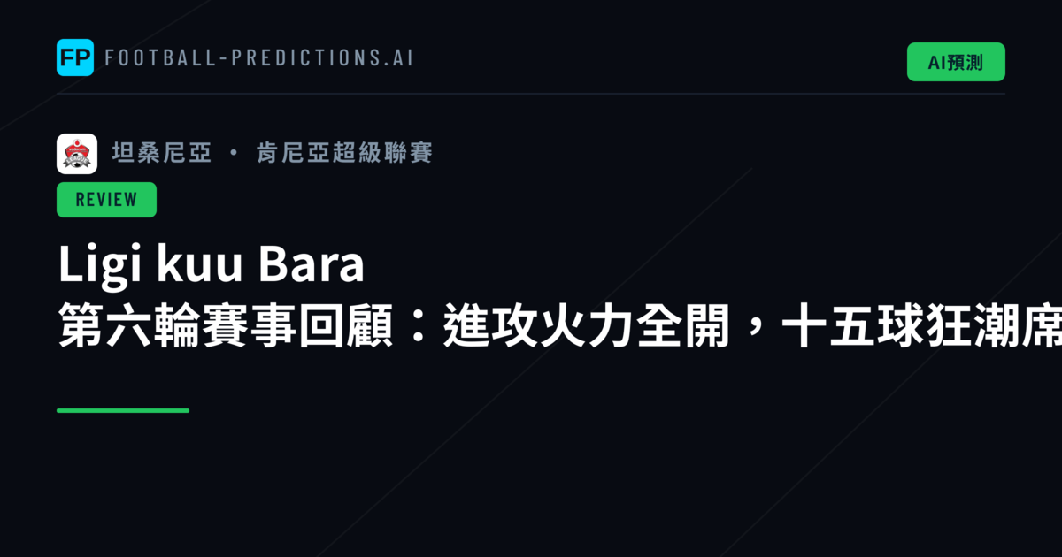 Ligi kuu Bara 第六輪賽事回顧：進攻火力全開，十五球狂潮席捲坦桑尼亞