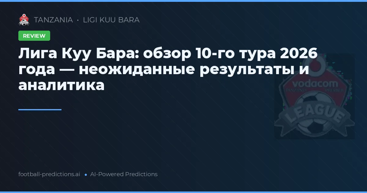 Лига Куу Бара: обзор 10-го тура 2026 года — неожиданные результаты и аналитика