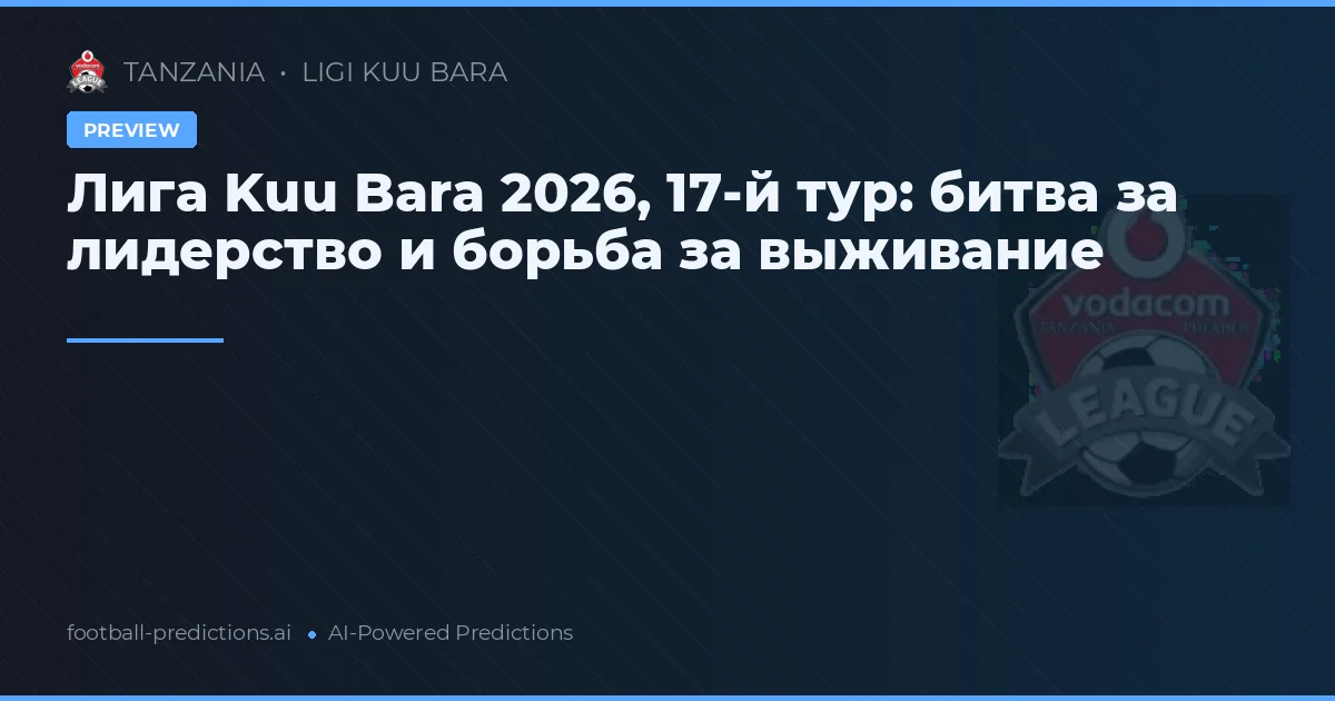 Лига Kuu Bara 2026, 17-й тур: битва за лидерство и борьба за выживание