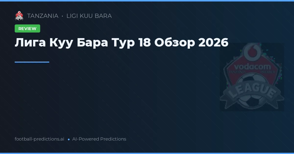 Лига Куу Бара Тур 18 Обзор 2026