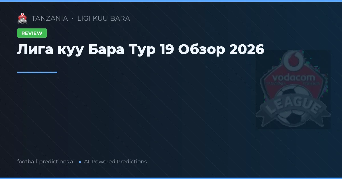 Лига куу Бара Тур 19 Обзор 2026