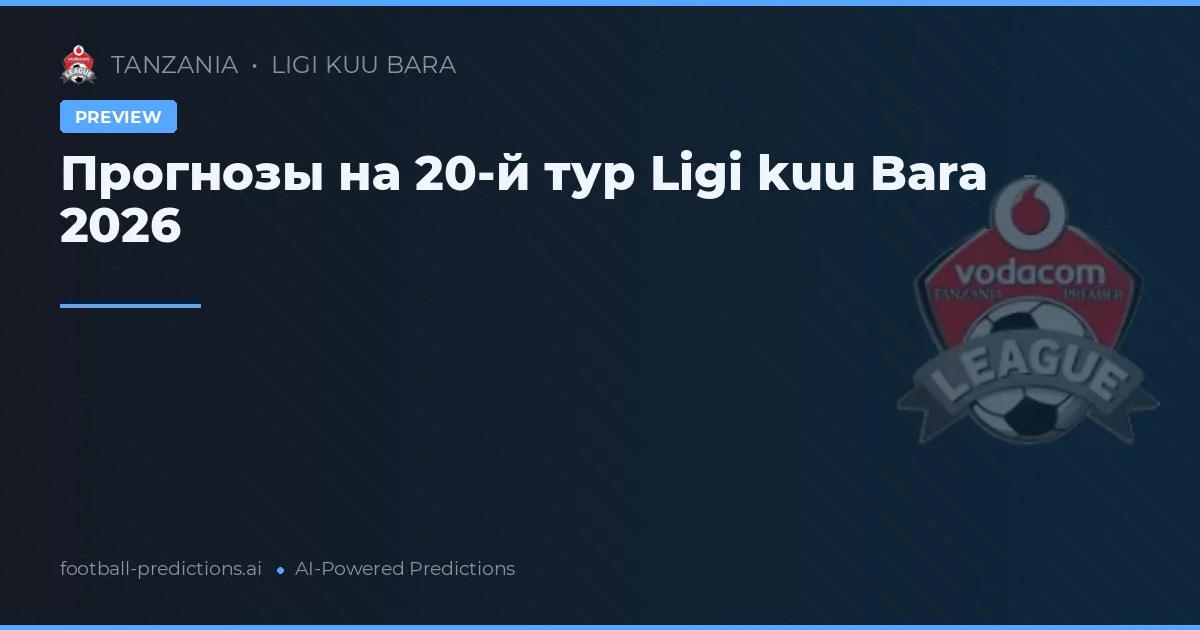 Прогнозы на 20-й тур Ligi kuu Bara 2026