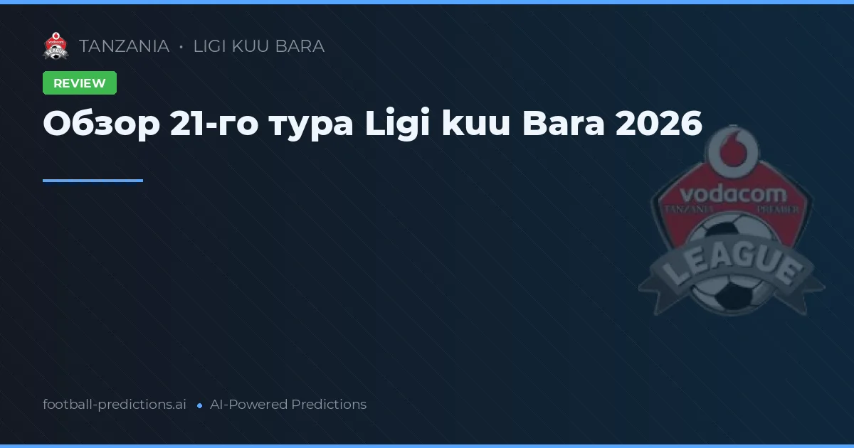 Обзор 21-го тура Ligi kuu Bara 2026