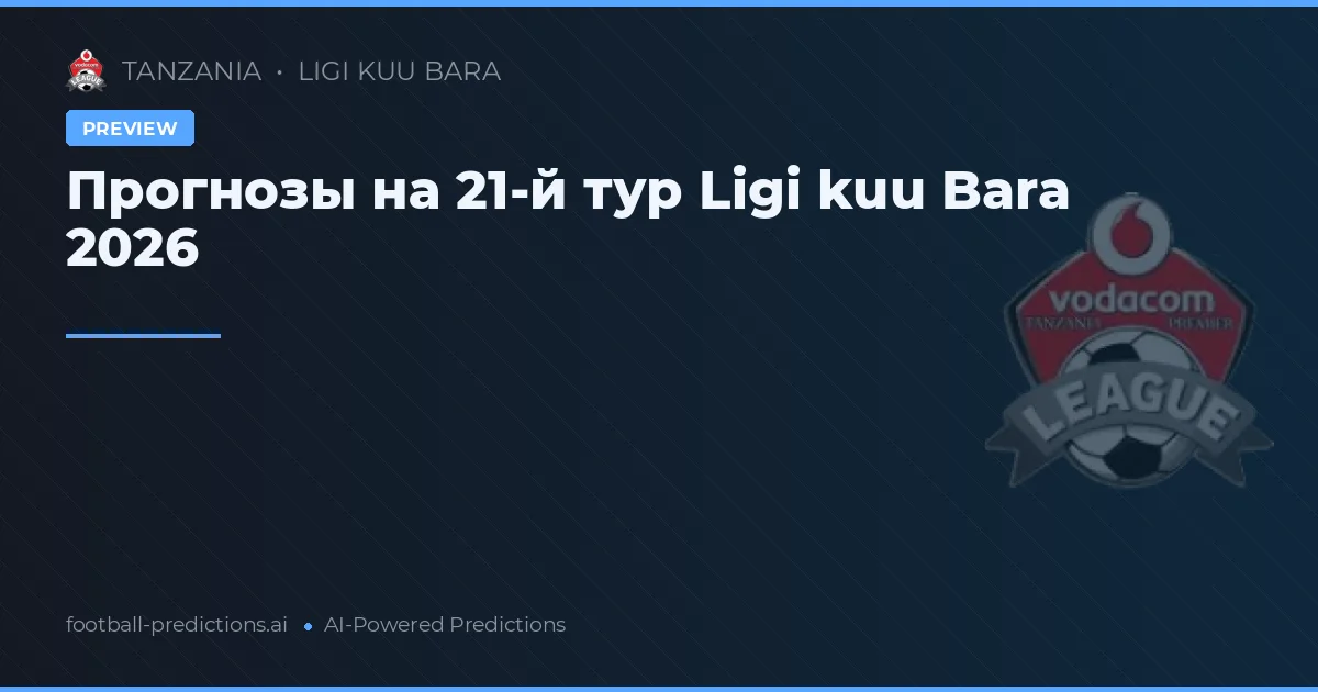Прогнозы на 21-й тур Ligi kuu Bara 2026