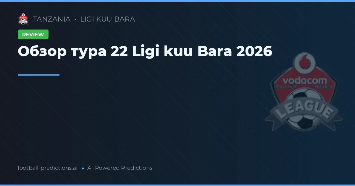 Обзор тура 22 Ligi kuu Bara 2026
