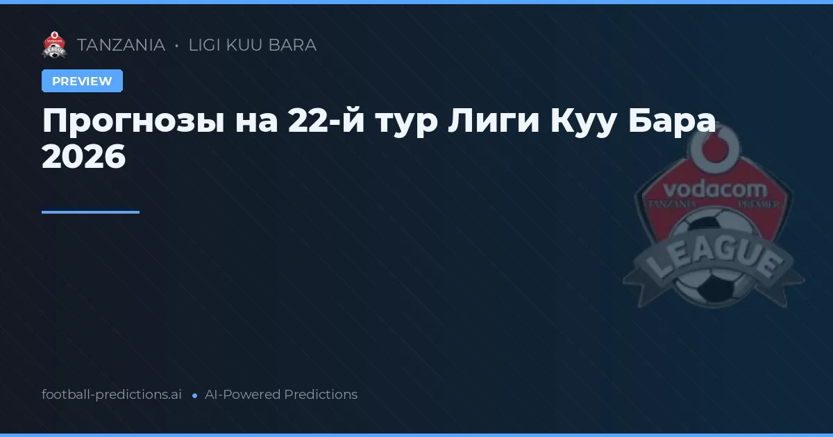 Прогнозы на 22-й тур Лиги Куу Бара 2026