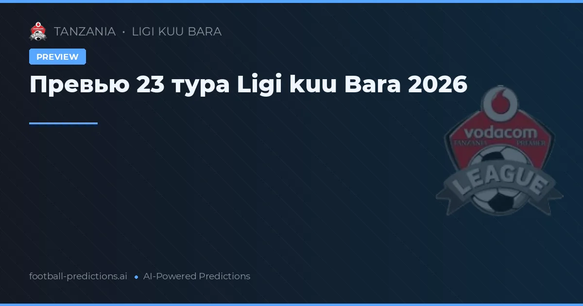 Превью 23 тура Ligi kuu Bara 2026