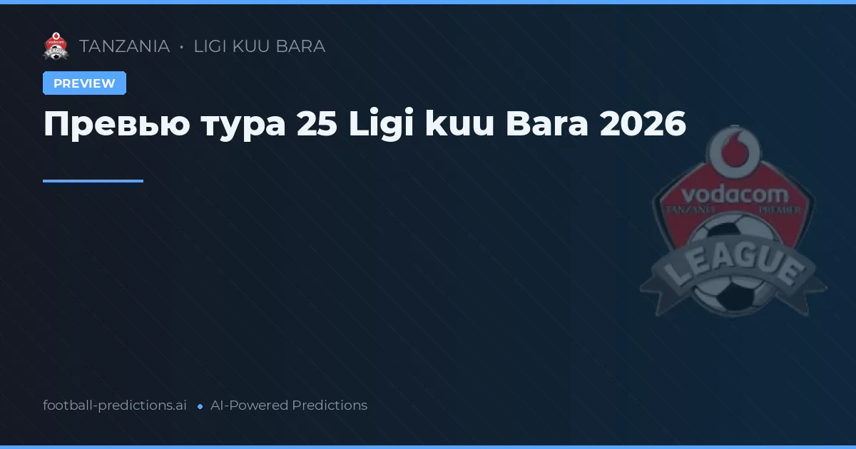 Превью тура 25 Ligi kuu Bara 2026