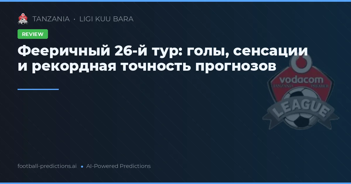 Фееричный 26-й тур: голы, сенсации и рекордная точность прогнозов