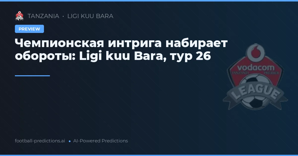 Чемпионская интрига набирает обороты: Ligi kuu Bara, тур 26