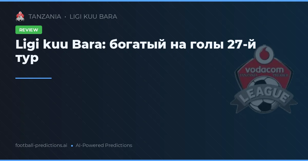 Ligi kuu Bara: богатый на голы 27-й тур