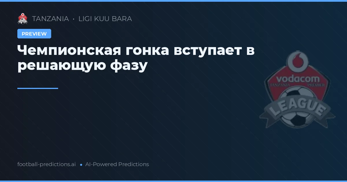 Чемпионская гонка вступает в решающую фазу