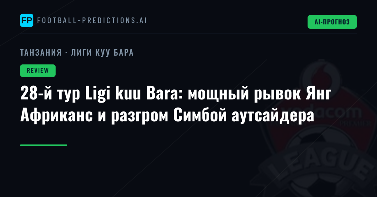 28-й тур Ligi kuu Bara: мощный рывок Янг Африканс и разгром Симбой аутсайдера