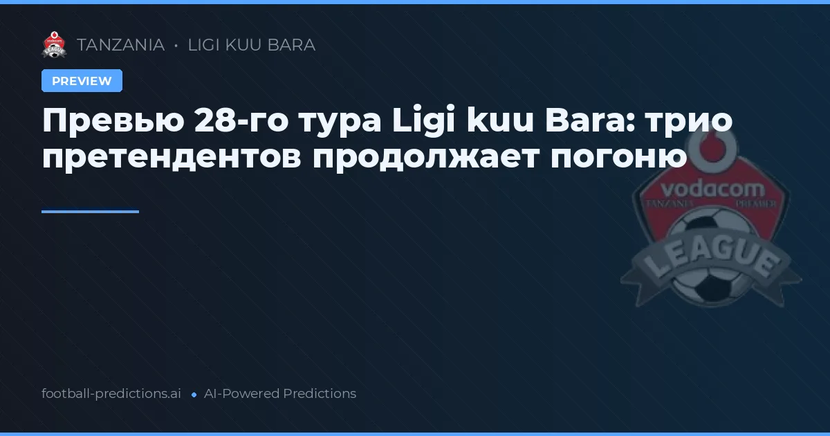 Превью 28-го тура Ligi kuu Bara: трио претендентов продолжает погоню
