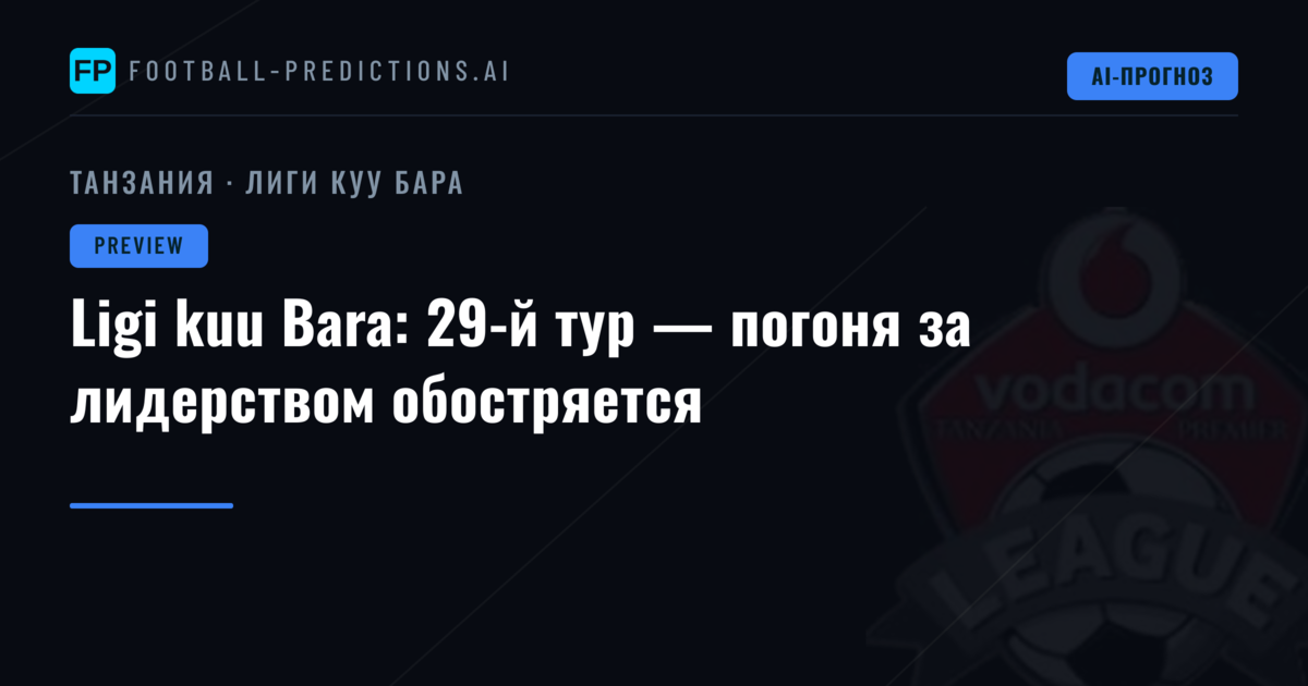 Ligi kuu Bara: 29-й тур — погоня за лидерством обостряется