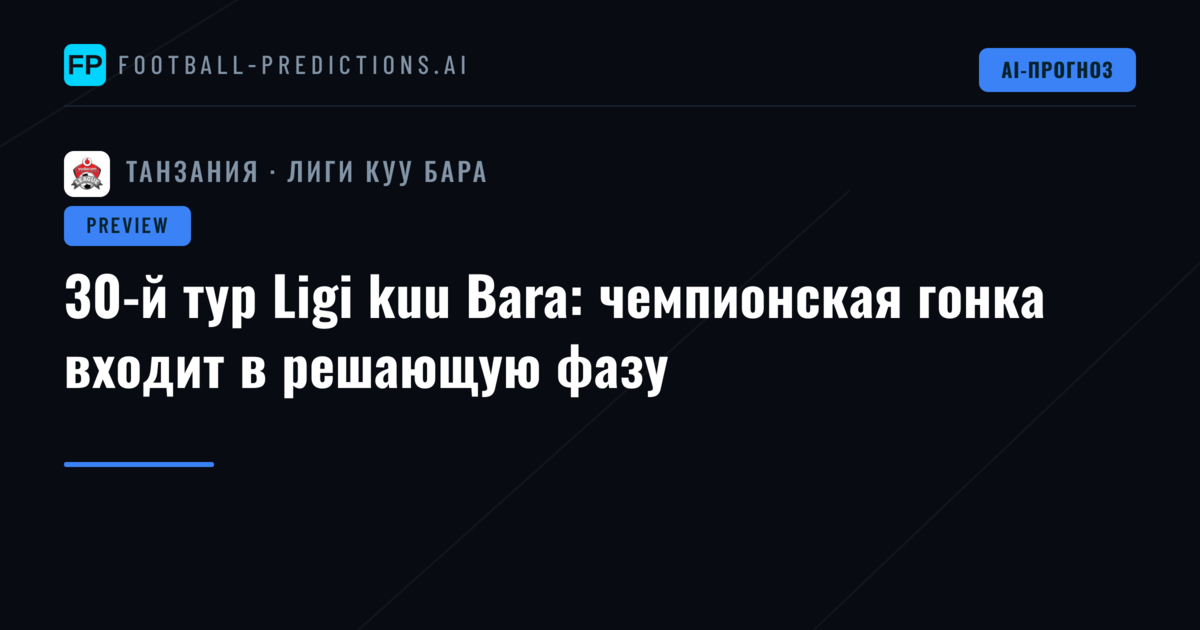 30-й тур Ligi kuu Bara: чемпионская гонка входит в решающую фазу