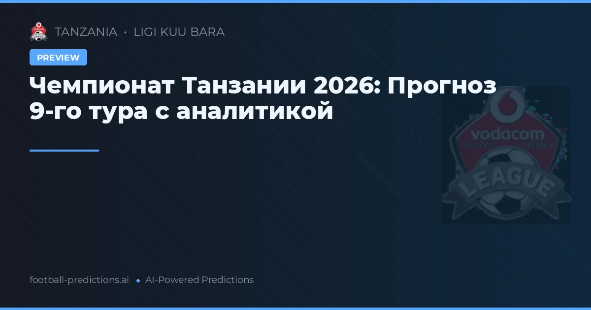 Чемпионат Танзании 2026: Прогноз 9-го тура с аналитикой